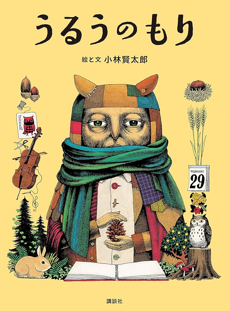 Amazon.co.jp: うるうのもり : 小林 賢太郎: 本